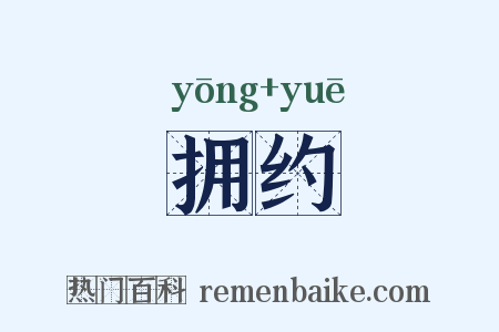 拥约是什么意思的图片